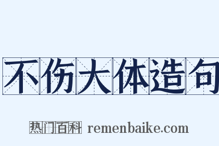 不伤大体造句是什么意思的图片